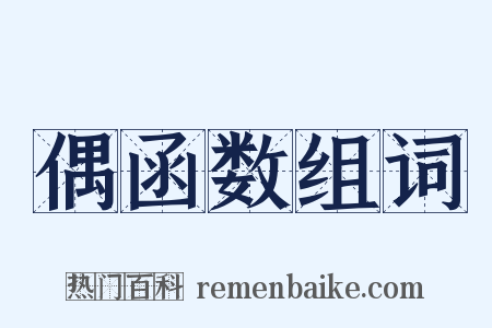 偶函数组词是什么意思的图片